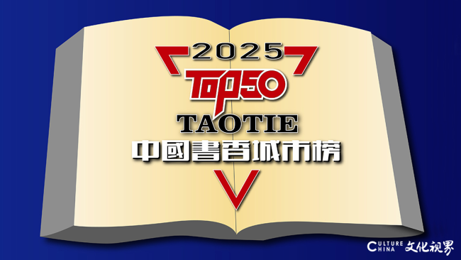 书香城市新图景：“2025TAOTIE中国书香城市榜”发布，解码50城文化实力