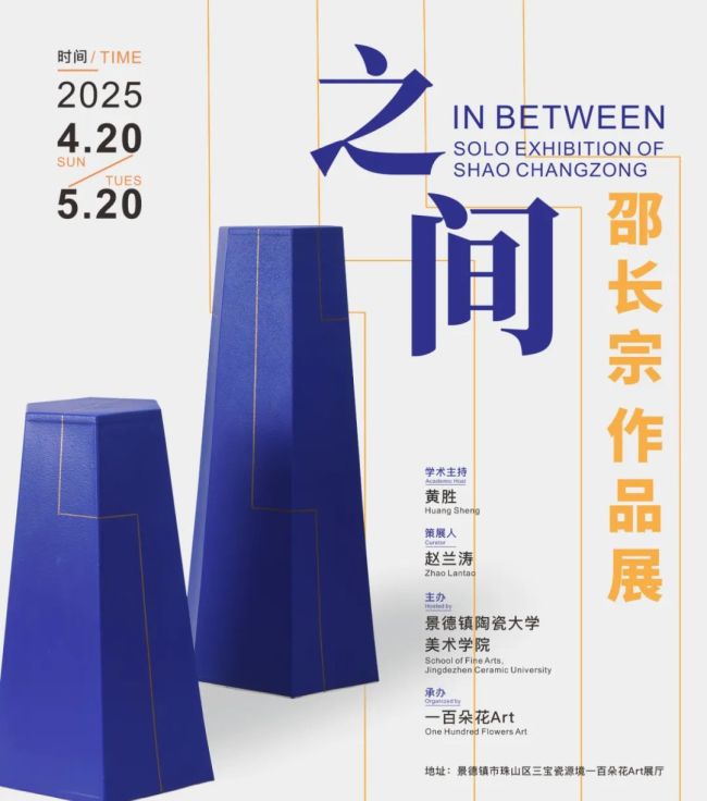 “之间——邵长宗作品展”在景德镇开展，展期至5月20日
