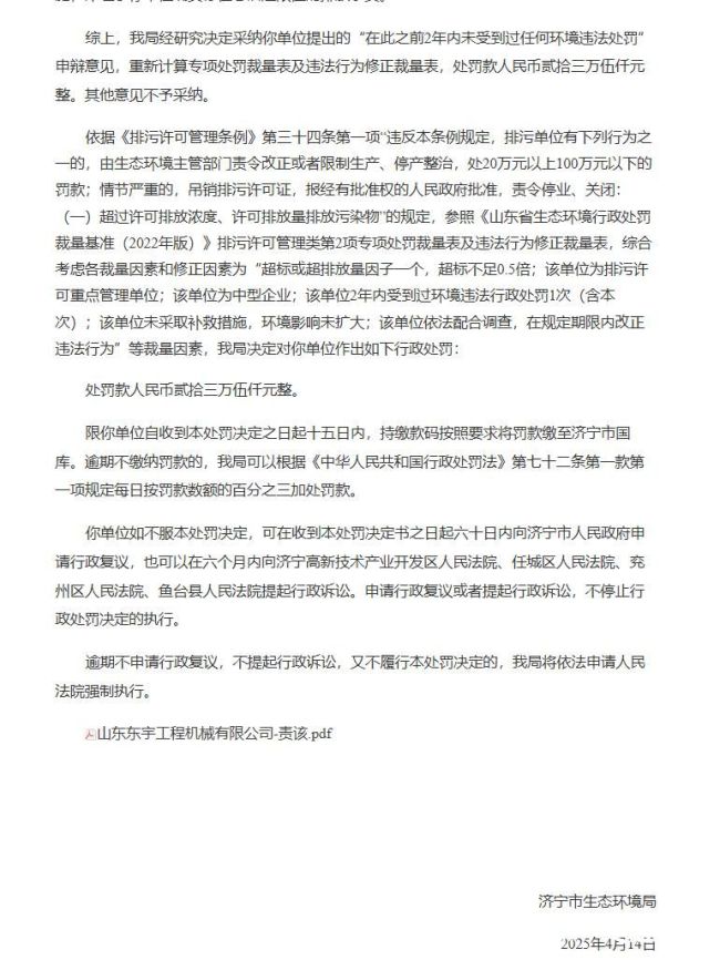 山东东宇工程机械有限公司因违规排放，被罚款人民币23.5万元