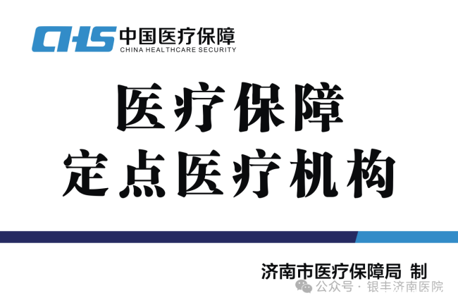 銀豐（濟南）醫院正式獲批醫保定點機構，助力提升區域醫療保障水平