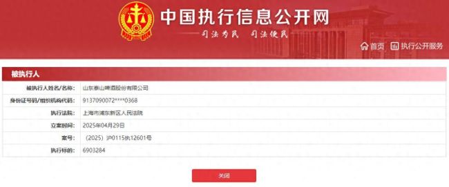 一周两度被执行超2000万！——从行业标杆到口碑崩塌，泰山啤酒深陷债务漩涡