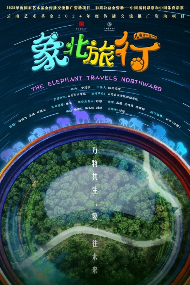 以戏剧之力践行生态文明——云南艺术学院大型原创儿童剧《象北旅行》开启全国巡演