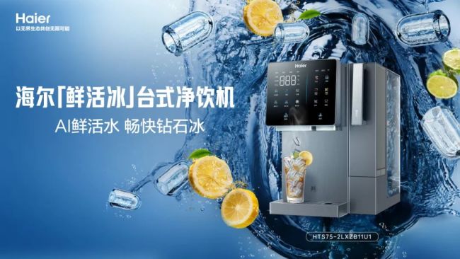 集净水制冰于一身，7分钟快速出冰——海尔「鲜活冰」台式净饮机上市