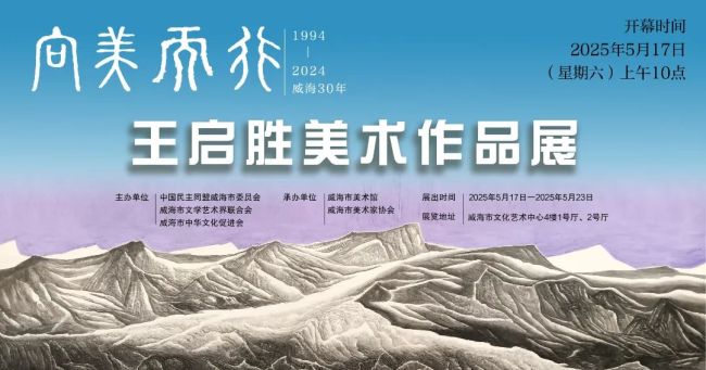 “向美而行——王启胜美术作品展”将于5月17日在威海开展