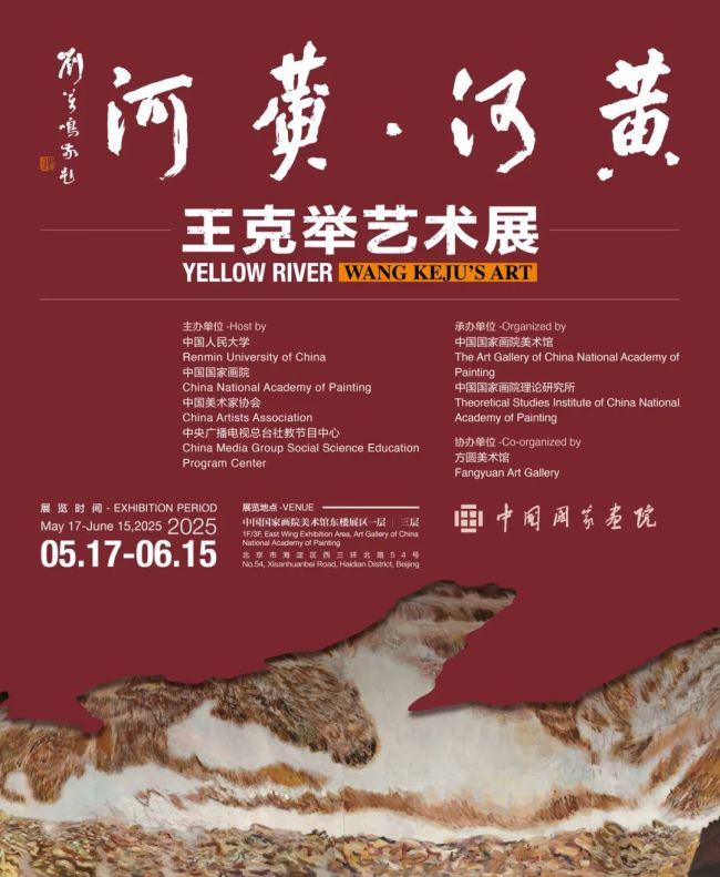 “黄河·黄河——王克举艺术展”将于5月17日在京开幕