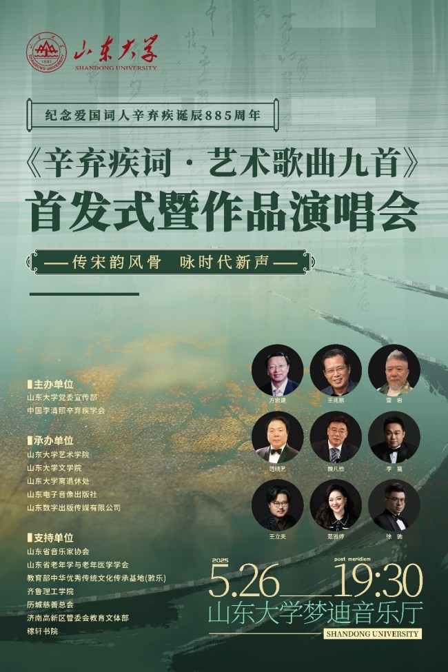 “《辛弃疾词·艺术歌曲九首》首发式暨作品演唱会”将于5月26日19:30在山东大学举行