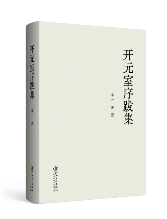 李一《开元室序跋集》 | 王谦：兼具学术思想之富、情感蕴涵之厚和文章创作之美