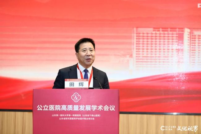 山一大一附院承办，“公立医院高质量发展学术会议”在济南召开