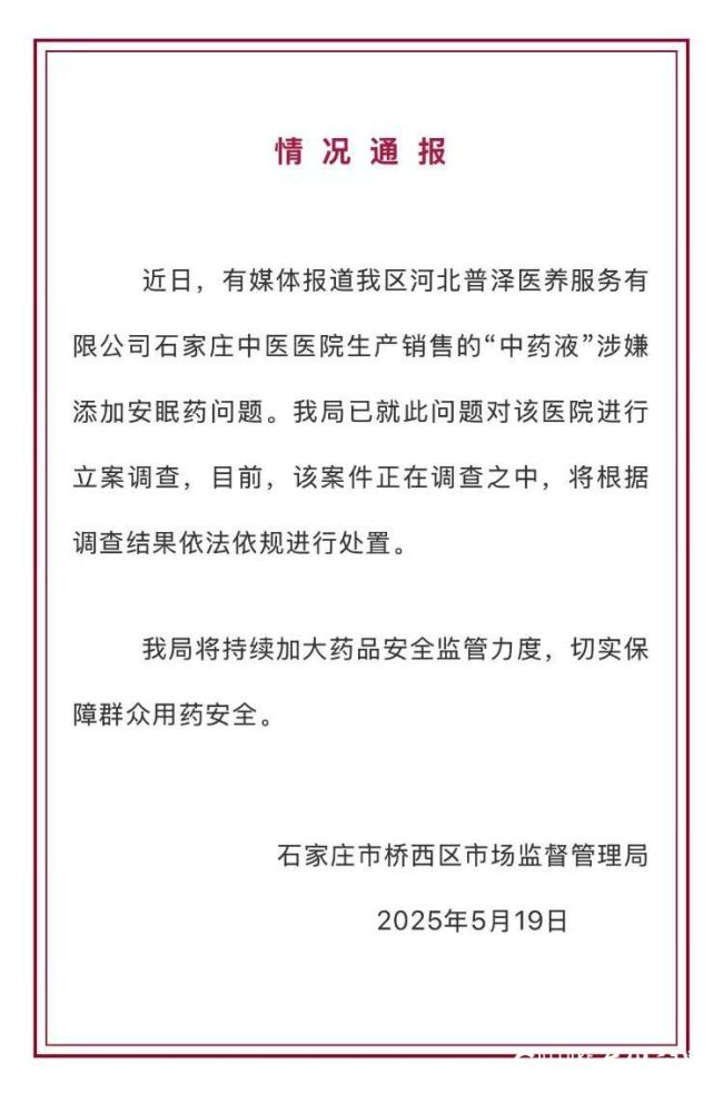 河北普泽医养服务有限公司石家庄中医医院“中药液”里添加安眠药，官方回应正在调查中