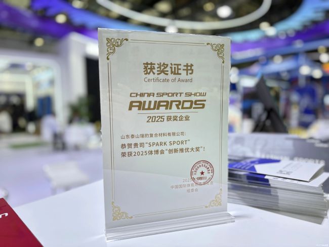 泰山体育闪耀2025体博会，实力斩获多项大奖