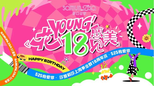奋斗正当时——庆祝莎蔓莉莎上海事业群成立18周年