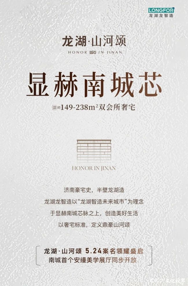 龙湖·济南山河颂引领南城豪宅3.0时代，重构塔尖生活范式