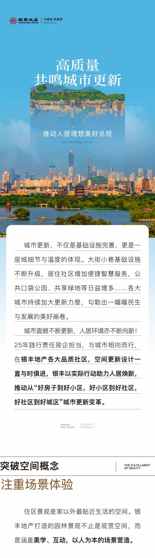 25载与城共生——银丰地产高质量共鸣城市更新，推动人居理想美好兑现