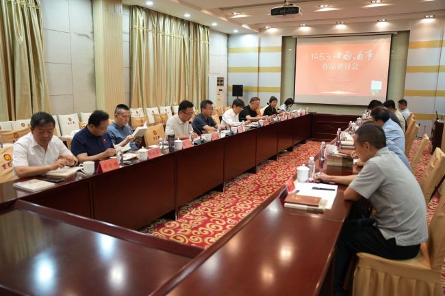 《1983，中国酒事》作品研讨会昨日在古贝春集团举行