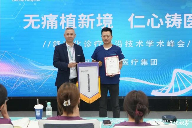 可恩口腔成功举办《无痛植新境 仁心铸医魂》舒适化诊疗前沿技术学术峰会