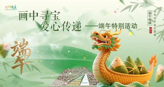 画中寻宝，爱心传递——济南市美术馆（济南画院）举办端午节＆儿童节特别活动