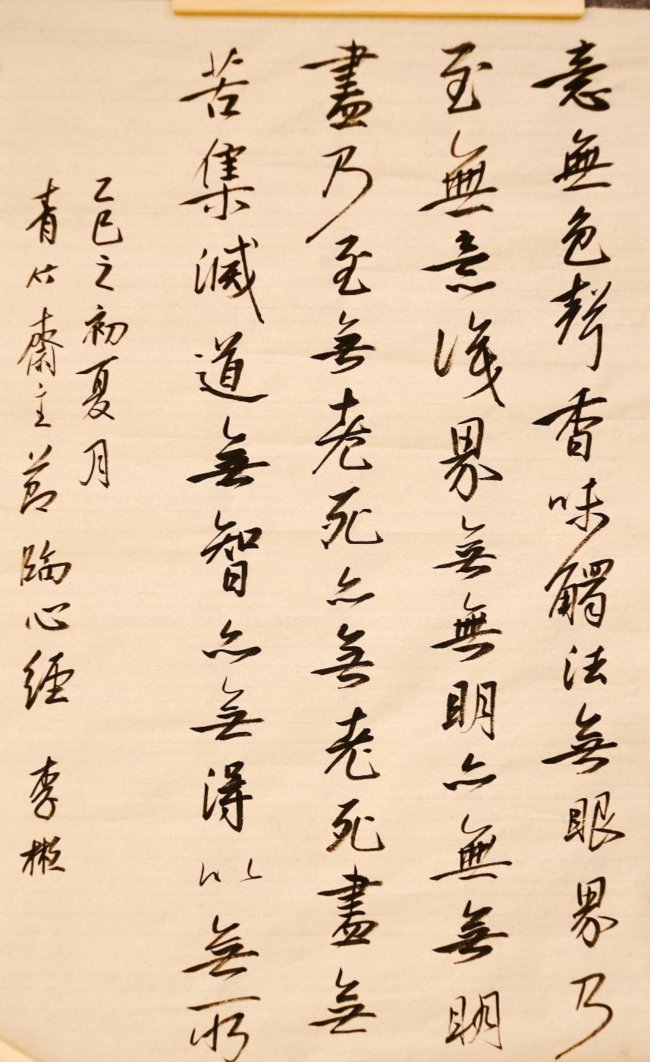 24 李彬老师现场临摹赵孟頫《心经》