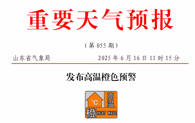 山东发布高温橙色预警：内陆地区最高温 39℃，需加强防范