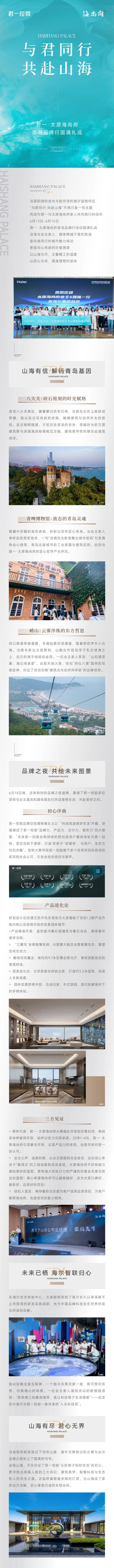 与君同行 共赴山海 | 君一控股·太原海尚府业主＆媒体青岛品牌行圆满礼成