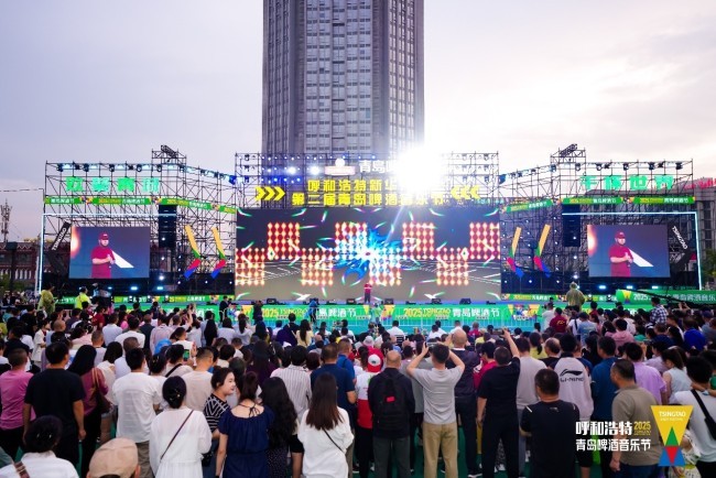 马头琴前斟酒 敕勒川旁共舞——2025第二届呼和浩特青岛啤酒音乐节璀璨启幕