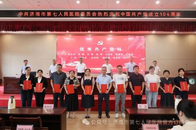 济南市第七人民医院党委召开庆祝中国共产党成立104周年暨“七一”表扬大会