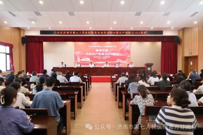 济南市第七人民医院党委召开庆祝中国共产党成立104周年暨“七一”表扬大会