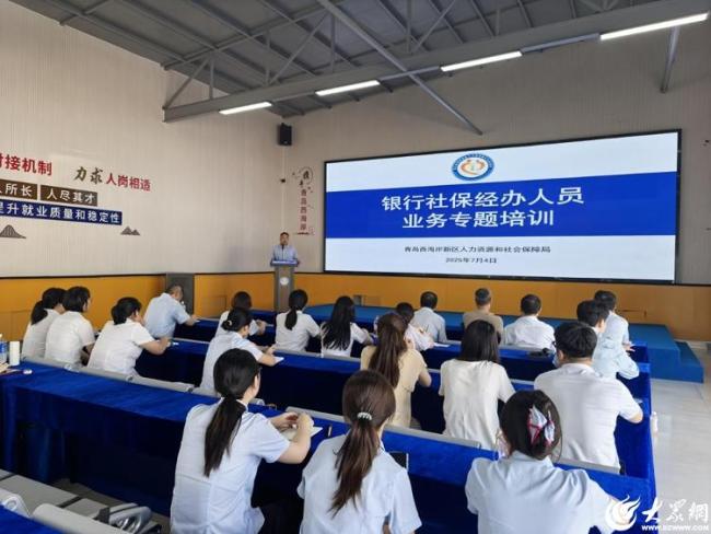 青岛西海岸新区深化银社协作，赋能专业提升