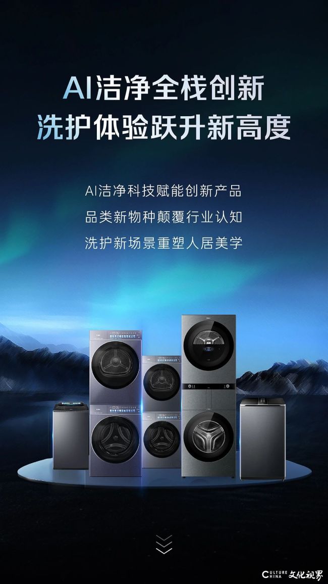 新产品+新技术+新标准！——海尔智家洗衣机惊“洗”上新