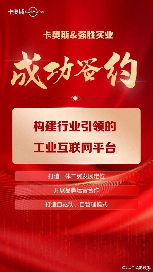 卡奥斯与强胜实业正式达成战略合作，共建行业领先工业互联网平台
