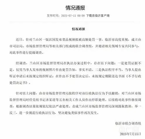 临沂一饭店发自家菜品视频接45万罚单，官方提级调查今日再发通报——兰山区市监局时任党组书记齐某进等五人被停职