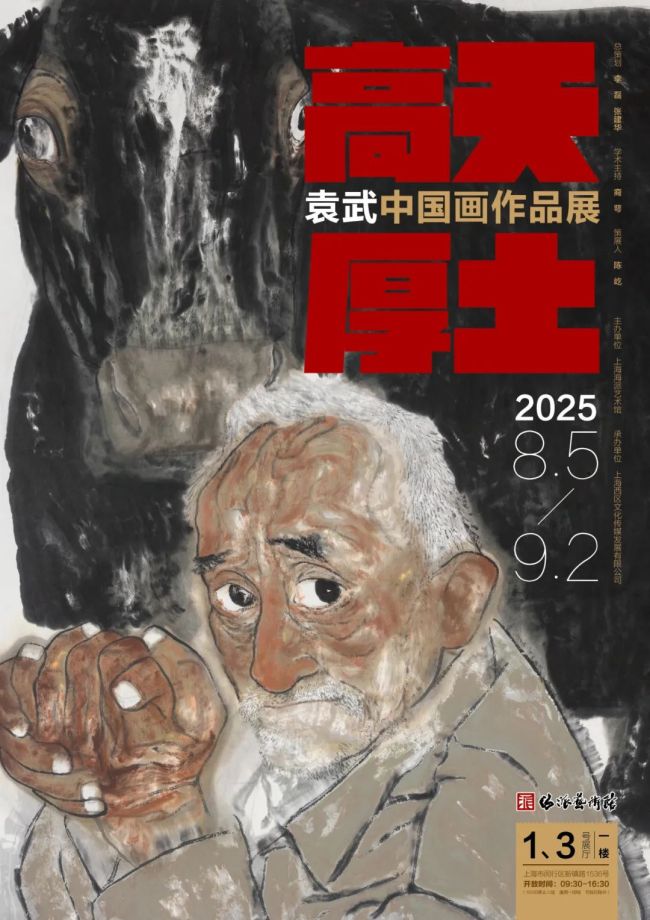 “高天厚土——袁武中国画作品展”8月5日将在上海开展丨王鲁湘品读袁武画作中人的“真实”