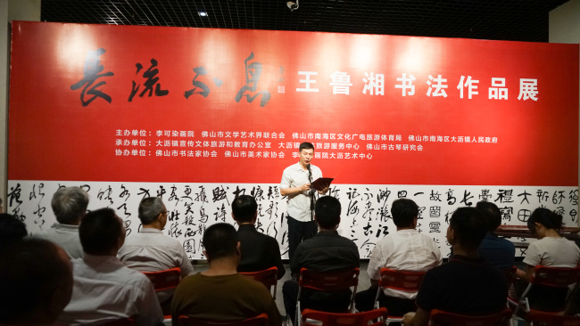 笔墨琴韵共谱文脉长流 | “长流不息——王鲁湘书法作品展”在佛山市开幕