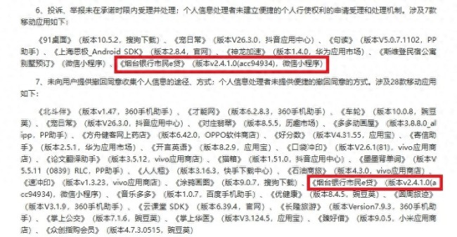 违法违规收集使用个人信息，烟台银行APP“市民e贷”被“点名”