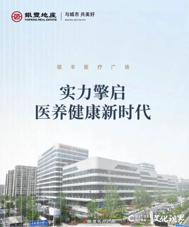 银丰医疗广场丨“以心焕新”，实力开启医养健康新时代
