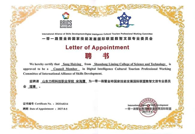 山东力明学院获批成为一带一路暨金砖国家技能发展国际联盟数智文旅专业委员会理事单位