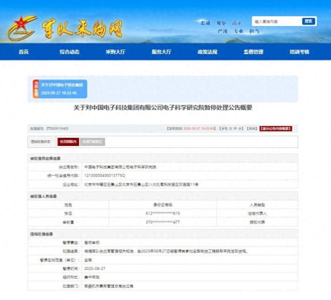 中国电子科技集团电子科学研究院因围标串标被暂停全军采购资格