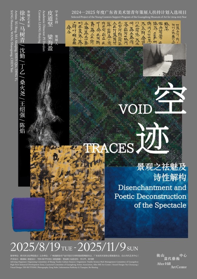 马树青、沈勤、桑火尧、王绍强、陈焰应邀参展“空·迹——景观之祛魅及诗性解构”