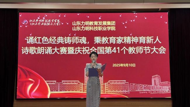 山东力明集团和力明学院隆重庆祝第41个教师节，并举办“诵红色经典铸师魂，秉教育家精神育新人”诗歌朗诵大赛