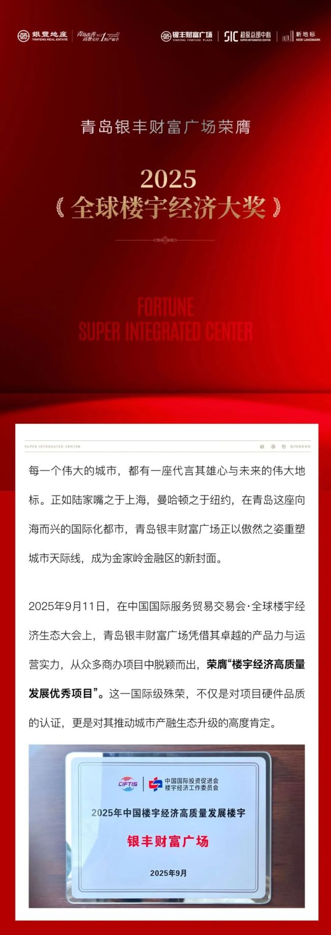 青岛银丰财富广场摘得2025《全球楼宇经济大奖》