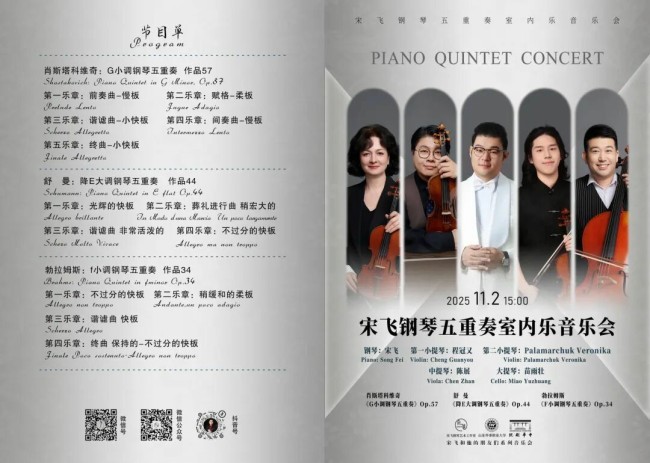“宋飞钢琴五重奏室内乐音乐会”11月2日将在天津精彩上演