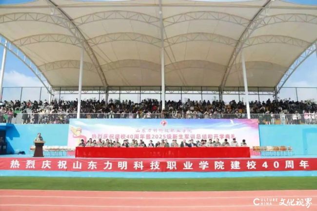 山东力明科技职业学院昨日举行“建校40周年庆典暨新生开学典礼”