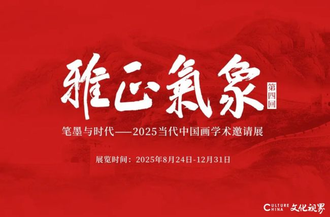 “雅正气象（第四回）：笔墨与时代——2025当代中国画学术邀请展”丨岳黔山：这个时代的笔墨当传递雅正而磅礴的力量