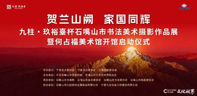 “贺兰山阙 家国同辉——九柱·玖裕臺杯石嘴山市书法美术摄影作品展”暨何占福美术馆开馆启动仪式将于9月29日举行