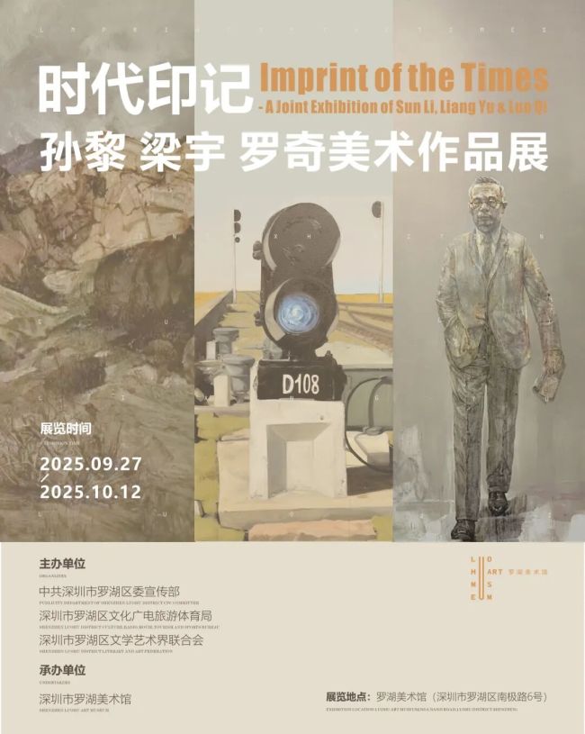 “时代印记——孙黎、梁宇、罗奇美术作品展”今日在深圳开展