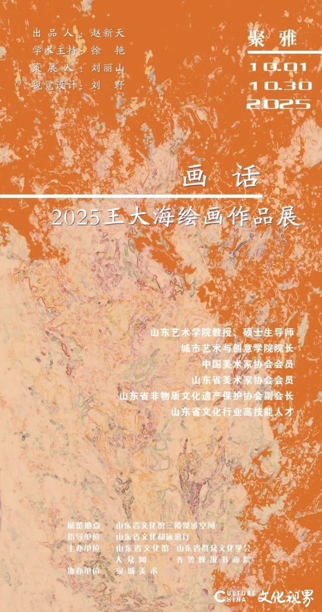 “画话——2025王大海绘画作品展”今日在山东省文化馆开展