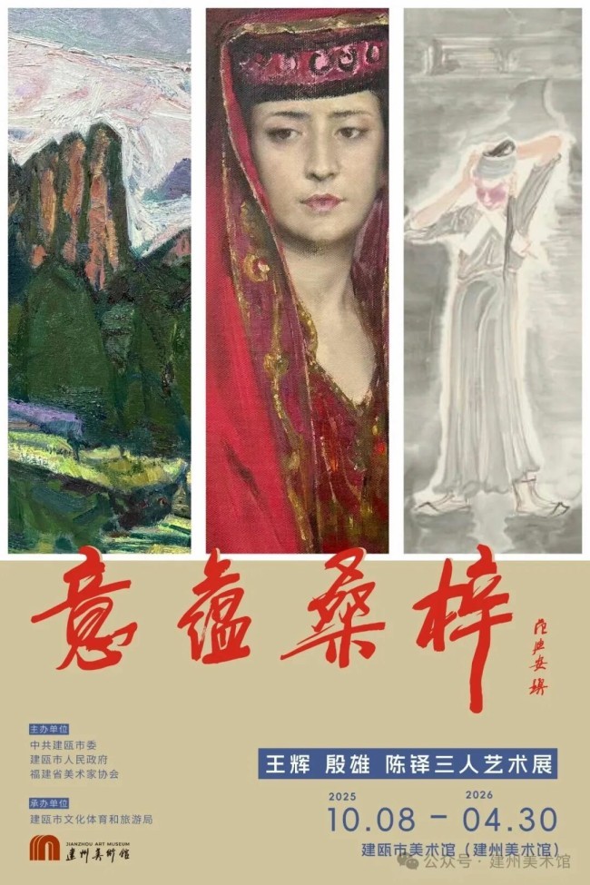 “意蕴桑梓——王辉、殷雄、陈铎三人艺术展”10月8日将在福建建瓯市开展