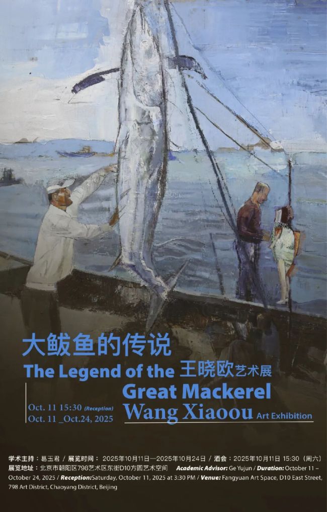 “大鲅鱼的传说——王晓欧艺术展”明日将在京开展