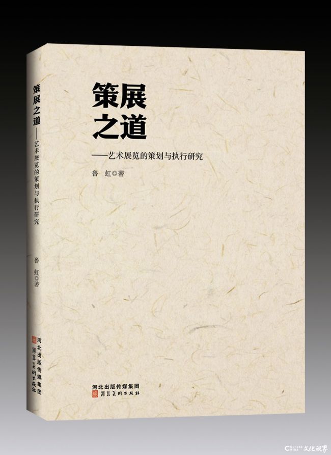 鲁虹 | 搞定！——《策展之道-艺术展览的策划与执行研究》自序