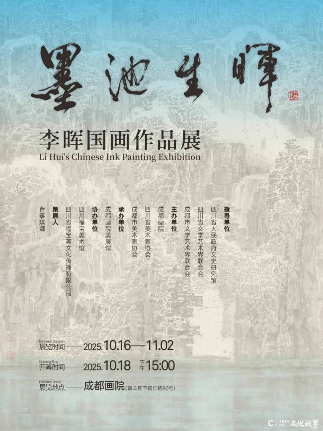 “墨池生晖——李晖国画作品展”10月16日将在成都画院开展