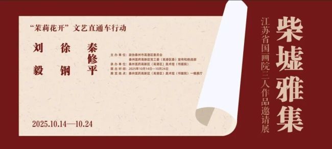 “柴墟雅集——江苏省国画院三人作品邀请展”明日将在江苏泰州开展